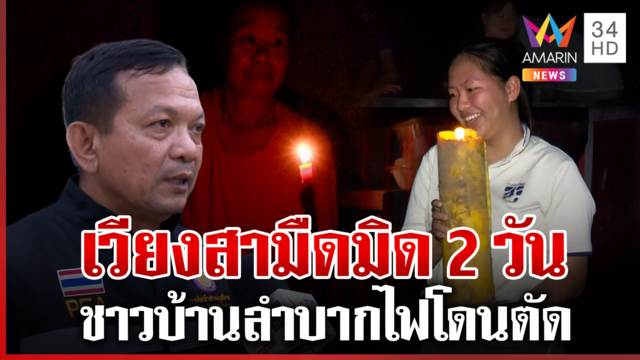เวียงสามืดมิด 2 วัน ต้องใช้เทียนไขให้แสงสว่าง ชาวบ้านยังผวาฝนตกซ้ำ