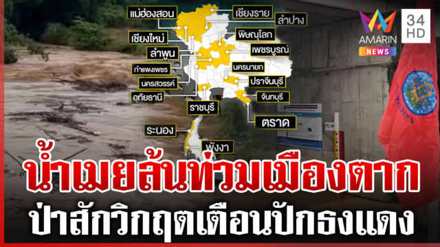 อัปเดตสถานการณ์น้ำท่วมภาคเหนือ หลายจังหวัดอ่วมหนัก-ปักธงแดง