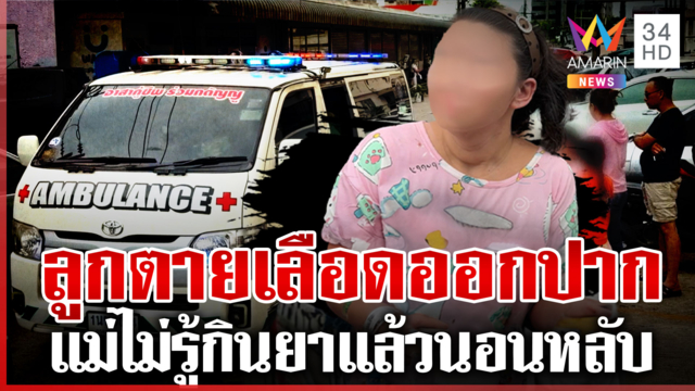 แม่ตื่นมาช็อก! ลูก 1 เดือนดับปริศนา รอผลชันสูตรไขความจริง