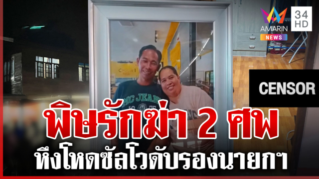 2 ศพสังเวยพิษรัก! ผัวหึงโหดยิงดับรองนายก อบต. 