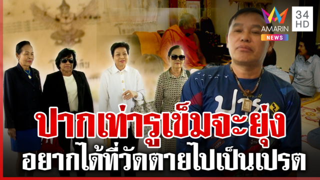 หลักฐานมันชัด! แฟนคลับจากเชียงใหม่รุดวัดป่า เตือนก๊วนป้าดาหยุดดิ้น