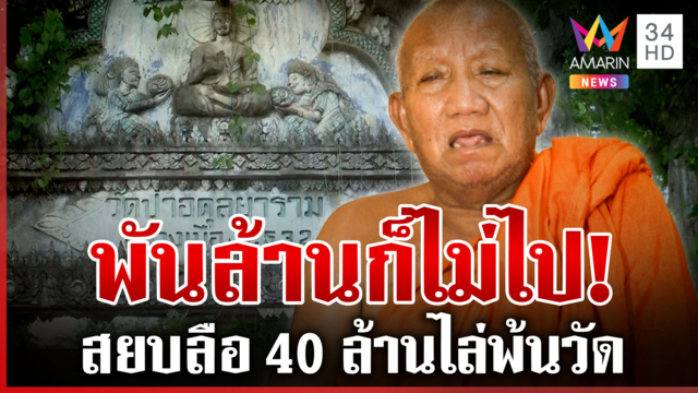 สะพัดทุ่ม 40 ล้านมอบให้หลวงพ่อ ขับพ้นวัดป่าอดุลยาราม