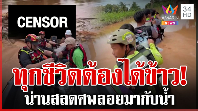 น่านสลดซ้ำ! ศพลอยมากับน้ำ กู้ภัยเสี่ยงตายฝ่าน้ำขุ่นขนเสบียงส่งชาวบ้าน 