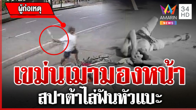 เมามองหน้าโจ๋ เขม่นเดือดสปาต้าไล่ฟันหัวแบะ 