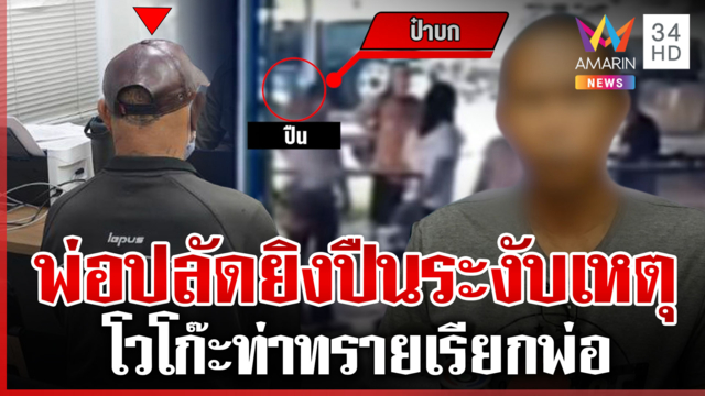 พ่อปลัดโชว์เก๋า! ยิงขู่หน้าอู่ซ่อมรถ ปัดกร่างแค่ระงับเหตุ 