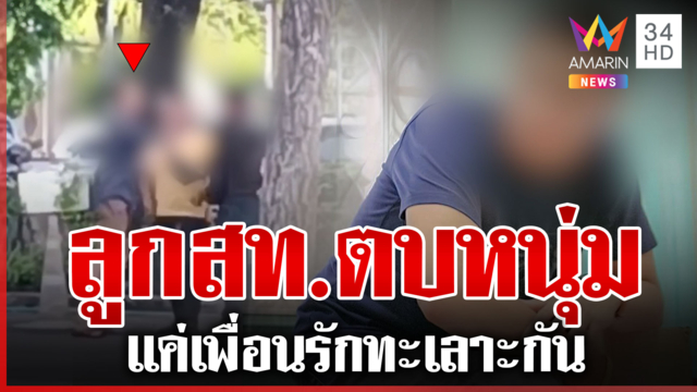 ลูก สท.กร่างบุกชกหนุ่มเทศบาล แค่เด็กทะเลาะกัน