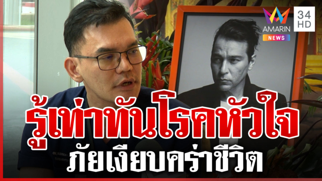 ภัยเงียบเส้นเลือดหัวใจตีบคร่าชีวิตแพทย์ยันหัวใจขาดเลือดไม่เกี่ยววัคซีน