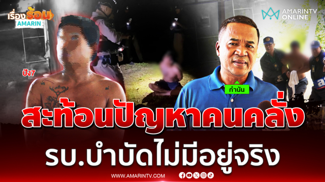 กำนัน ต.กระบี่น้อย สะท้อนปัญหาคนคลั่ง รบ.บำบัดไม่มีอยู่จริง