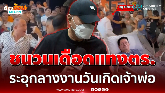 มึงดูหน้ากูไว้! ชนวนแทงตำรวจเลือดสาด กลางงานวันเกิดเจ้าพ่อ