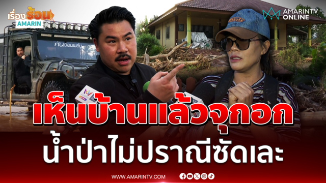ภาพบาดใจ! กัน จอมพลัง พาผู้ประสบภัยกลับมาดูบ้านหลังน้ำน่านลด