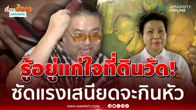 เล่นแง่ขอดูเอกสารตั้งวัด! อ.จตุรงค์เตือน "ป้าดา" ระวังเสนียดจะกินหัว