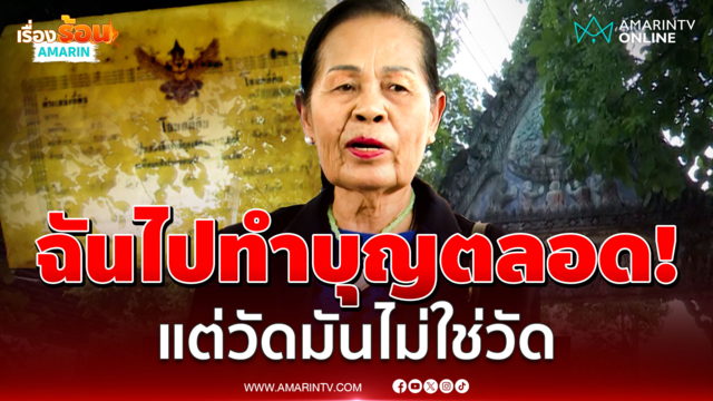 วัดพ่อแท้ๆ ทำไมจะไม่ไปทำบุญ ลูกตาเฮียงไม่จบต้องการดูเอกสารตั้งวัด