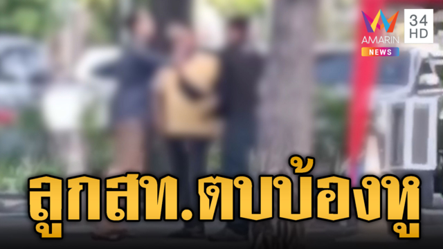 ลูกชาย สท.ใครจะกล้า! ตบบ้องหูคู่กรณีไม่กลัวคดี