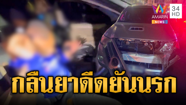 กระบะคลั่งชนเก๋ง ตกใจรีบกลืนยาทำลายหลักฐาน