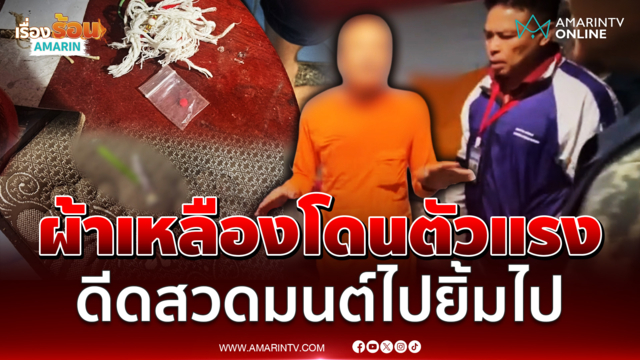 อ้างเสพแก้ปวด หลวงพี่ดีดจัด สวดมนต์ไปยิ้มไปทั้งคืน