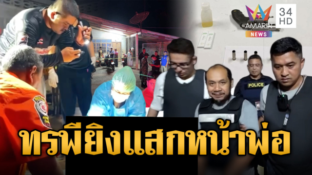 ลูกทรพีฉุนถูกเตือน ควัก .38 ยิงแสกหน้าพ่อดับ