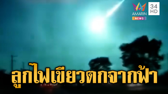 ปรากฏการณ์ลูกไฟสีเขียวตกจากฟ้า ที่แท้ดาวตกลูกใหญ่