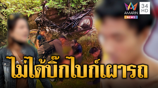 แม่ไม่ซื้อบิ๊กไบก์ให้ ลูกคลั่งเผารถญาติประชด