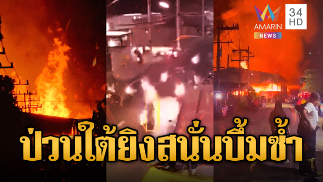 โจรใต้เหิม! บุกยิงร้านสะดวกซื้อ วางระเบิดบึ้มสนั่น