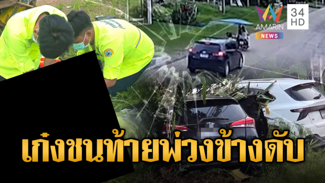 เก๋งซิ่งชนท้ายพ่วงข้าง ยายไปทำบุญดับ