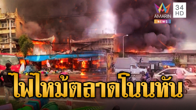 ไฟไหม้ตลาดโนนหันชุมแพ เผาวอด 5 คูหา