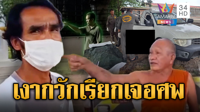 เงาปริศนากวักมือเรียก ตามไปดูแทบช็อกศพเน่าอืด