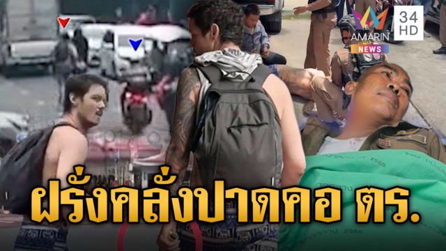 ฝรั่งคลั่งยาบ้า ขโมยเบียร์ คัตเตอร์ปาดคอ ตร.