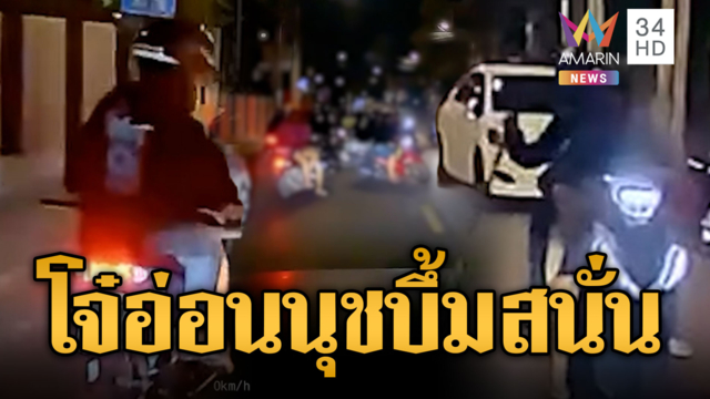 อ่อนนุชเดือด โจ๋ควงมีด-ปาระเบิดดังสนั่น
