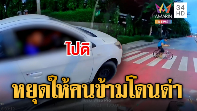 ด่าไฟแลบ! เก๋งบีบแตรไล่ จยย. จอดไฟแดงคนข้ามถนน