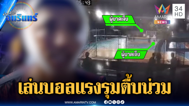 เล่นบอลแรง ยกพวกรุมกระทืบเจ็บ 3
