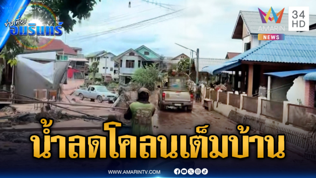 เร่งกู้เมืองน่าน น้ำลดถนนขาด ดินโคลนเต็มบ้าน