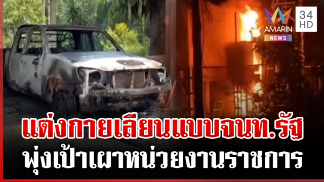 แฉโจรใต้พุ่งเป้าหน่วยงานราชการ จุดไฟเผา-ปล้นรถ ยะลาโดนไป 21 จุด