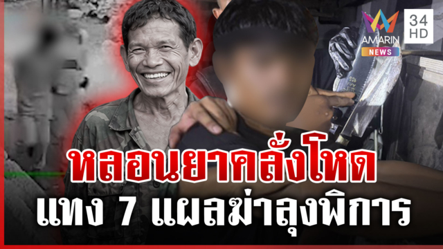 หลอนยาฆ่าลุงพิการ พี่ชายผู้ตายฝากถึงพ่อแม่ไม่ต้องปกป้องลูก
