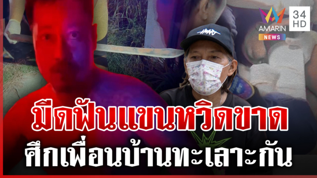 รุ่นใหญ่ฟันหนุ่มสางแค้นแขนหวิดขาด แม่ทั้งสองฝ่ายเล่าปมทะเลาะเดือด