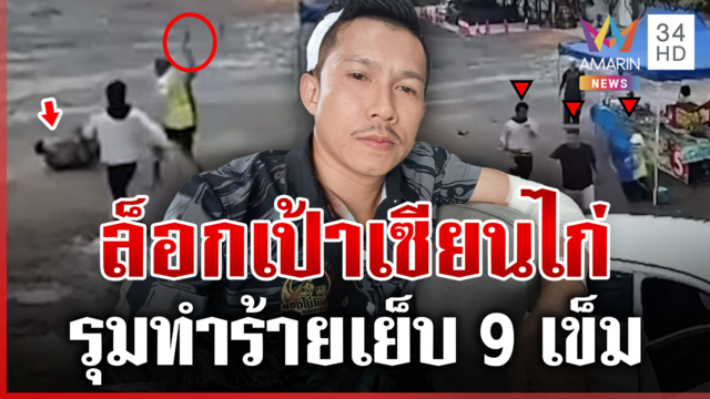 วงการไก่ชนเดือด! รุมตื้บ-ไม้เบสบอลหวดเย็บ 9 เข็ม