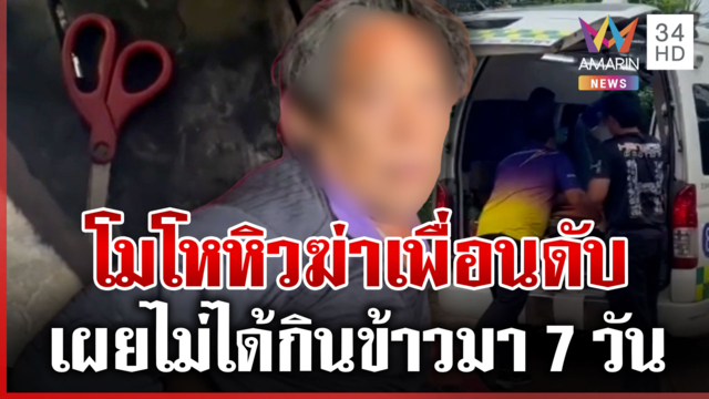 โมโหหิวแทงเพื่อนดับ เผยมือฆ่ามีอาการเบลอๆ ไม่ได้กินข้าวมา 7 วัน