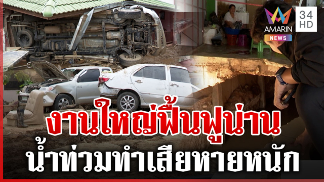เร่งฟื้นฟูน่าน! น้ำลดโคลนผุด-ซากความเสียหายเกลื่อน ซ้ำบ้านทรุดหวั่นพัง