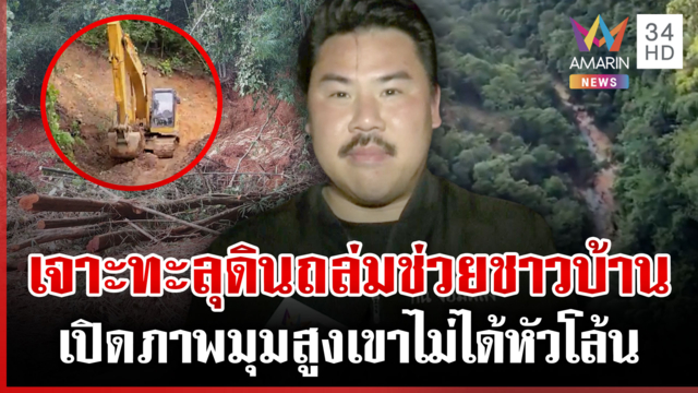 "กัน" เจาะทะลุดินถล่มช่วย 500 ชีวิต เปิดภาพมุมสูงเขาไม่ได้หัวโล้น