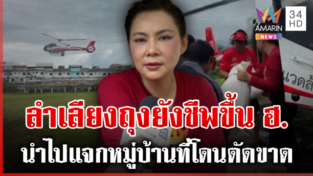 "บุ๋ม ปนัดดา" ลำเลียงถุงยังชีพขึ้น ฮ. นำไปแจกหมู่บ้านที่โดนตัดขาด