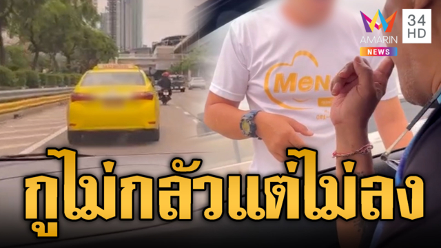 แท็กซี่ได้ยินเสียงแตรเบรกกะทันหันหวังให้ชนท้าย แถมท้าคู่กรณีต่อย