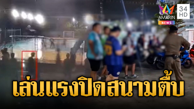 เล่นบอลแรงเป็นเหตุ! ปิดสนามรุมกระทืบ 3 หนุ่ม