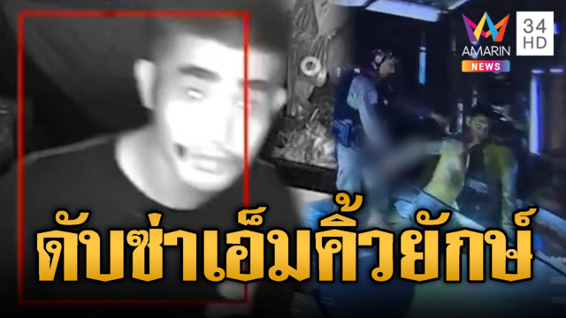 นาทีบุกจับจอมโจร “เอ็ม คิ้วยักษ์” ชักมีดเปิดทาง ตร.