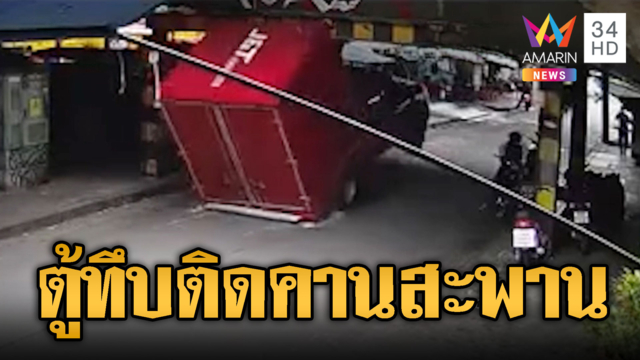 กระบะตู้ทึบขับไม่ดูทาง ติดชนค้างคานสะพาน