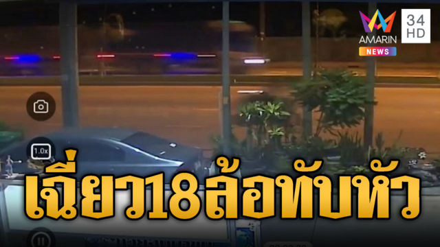 2 พม่าซิ่ง จยย.เฉี่ยวรถพ่วง 18 ล้อ ตาย 1 เจ็บ 1