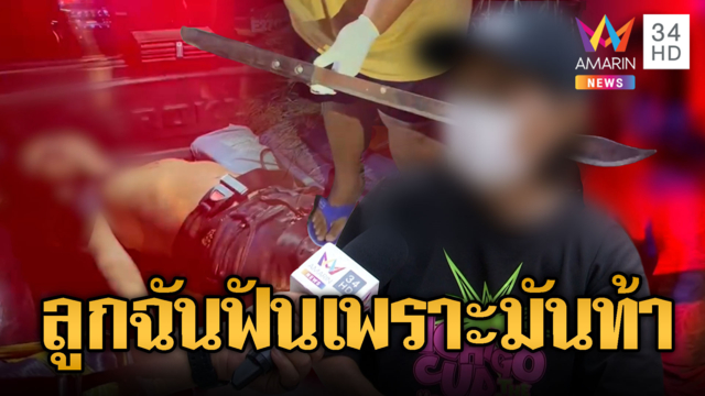 หนุ่มเมาน้ำท่อมถูกฟันมือหวิดขาด-แม่ผู้ก่อเหตุอ้างลูกถูกท้าทาย