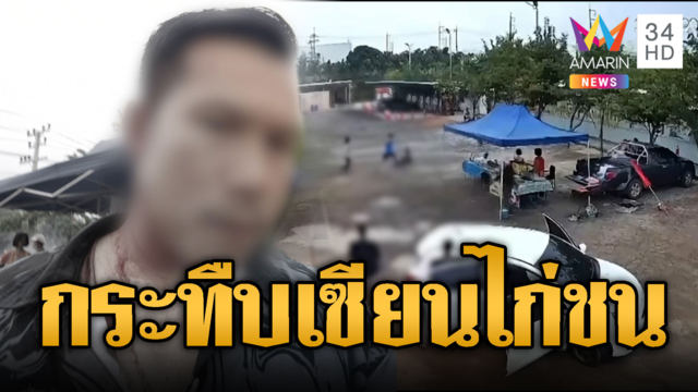 แก๊งชายฉกรรจ์รุมกระทืบเซียนไก่ชน ด่าปากดีบนโซเชียล