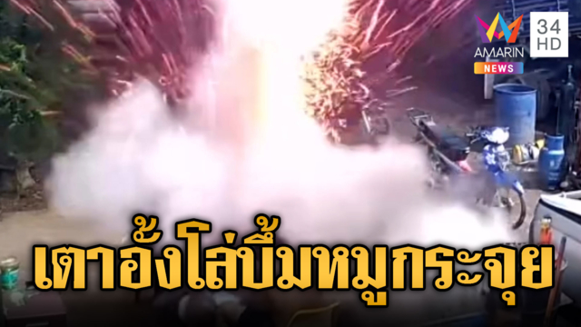 อวสานหมูกระทะ! เตาอั้งโล่ระเบิดสนั่น
