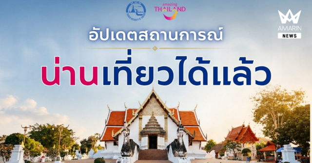 เส้นทางการท่องเที่ยว จังหวัดน่าน นักท่องเที่ยวสามารถเดินทางได้แล้ว (ณ วันที่ 24 สิงหาคม 2569)