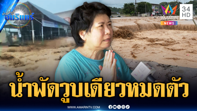 เร่งกู้น่าน! น้ำโคลนพัดมาวูบเดียวแทบหมดตัว