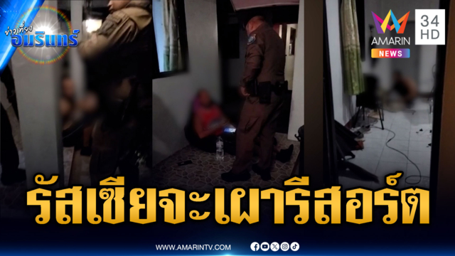 หนุ่มรัสเซียหลอนกัญชา ตัดหญ้าทั้งคืน-แถมจะเผารีสอร์ต